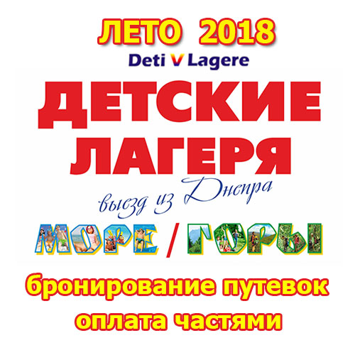 Открыто бронирование путевок в детские лагеря – лето 2018