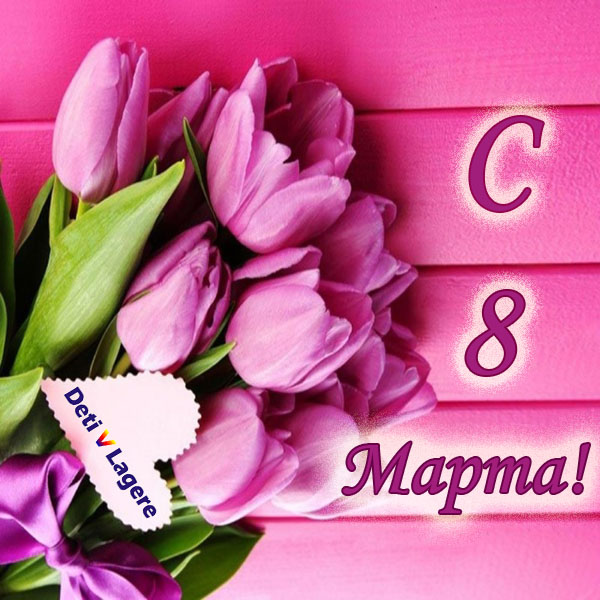 С 8 Марта
