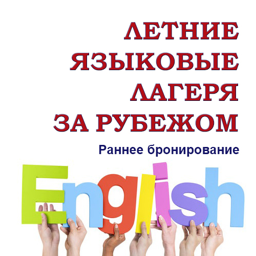 Акция раннего бронирования! Языковые лагеря за рубежом.