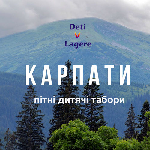 Детские лагеря в Карпатах лето 2019