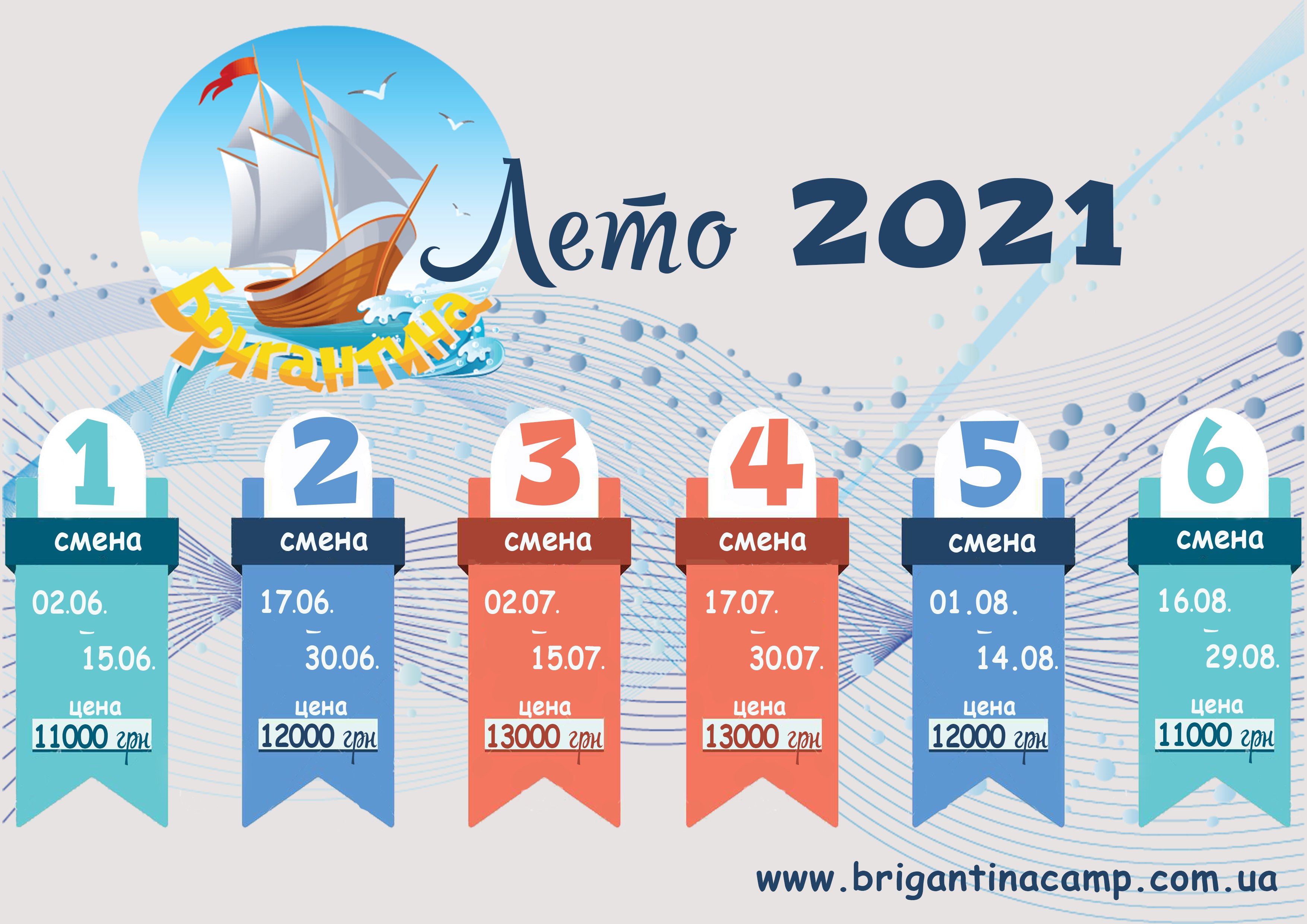 Стартуем в лето 2021 с Бригантиной!