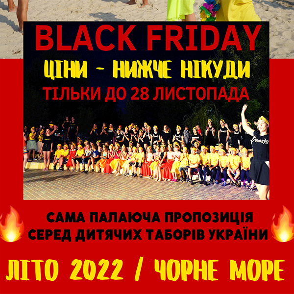BLACK FRIDAY Табiр СОНЯЧНИЙ