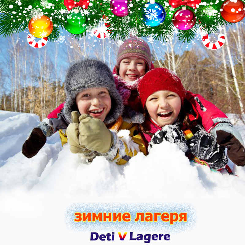 Зимние лагеря 2021-2022 из Днепра.