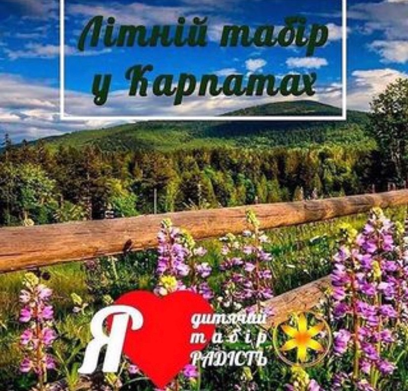 Дитячий табір Радість у Карпатах