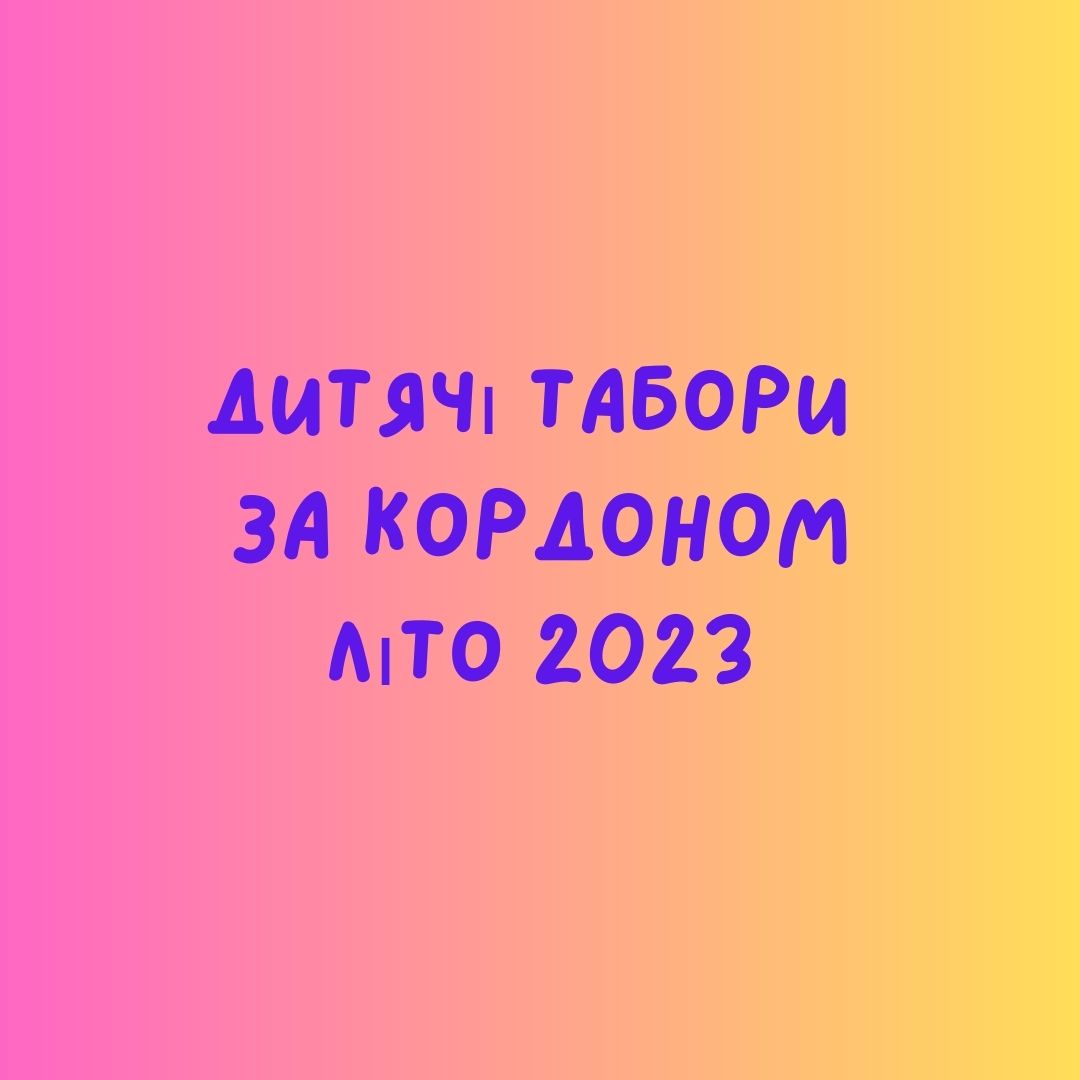 Дитячі табори за кордоном. Літо 2023