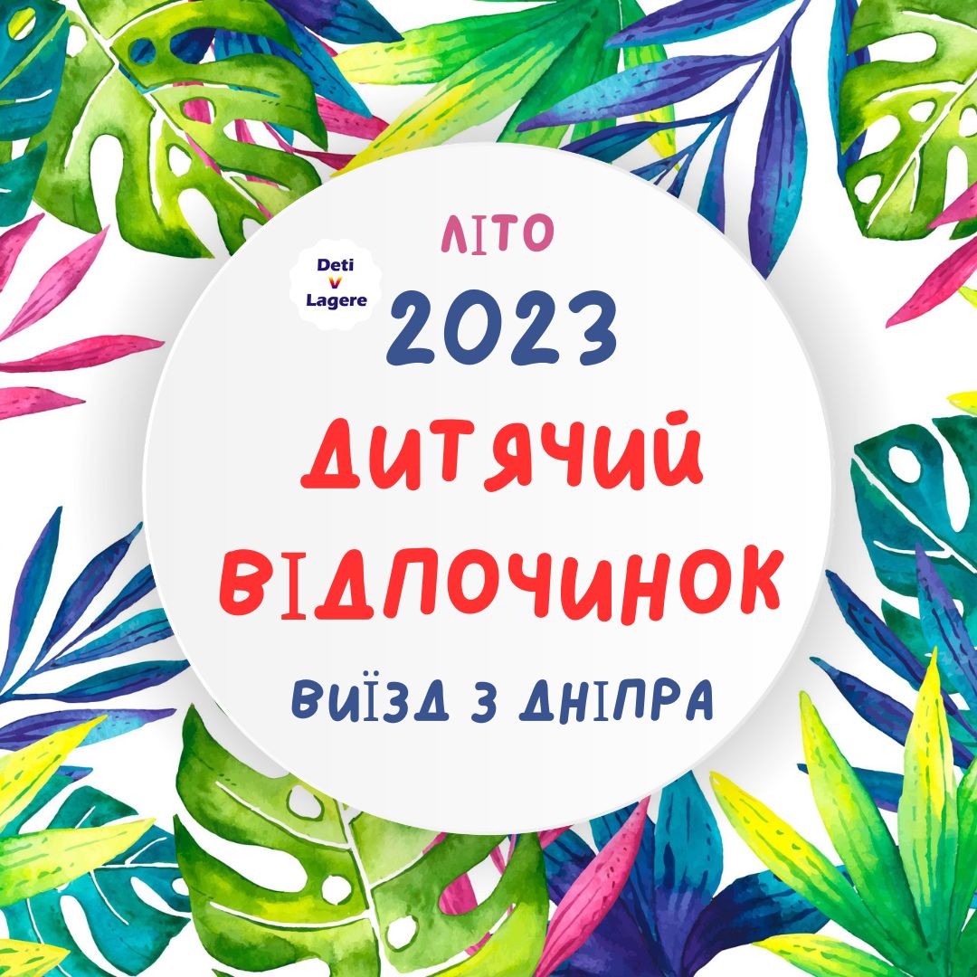 Дитячі табори із Дніпра. Літо 2023
