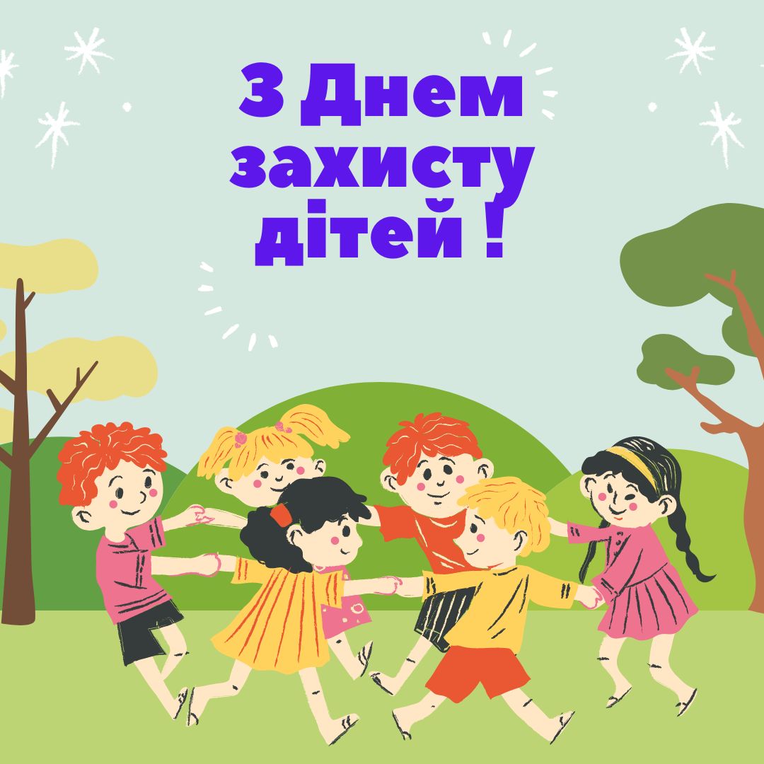 З Днем захисту дітей!