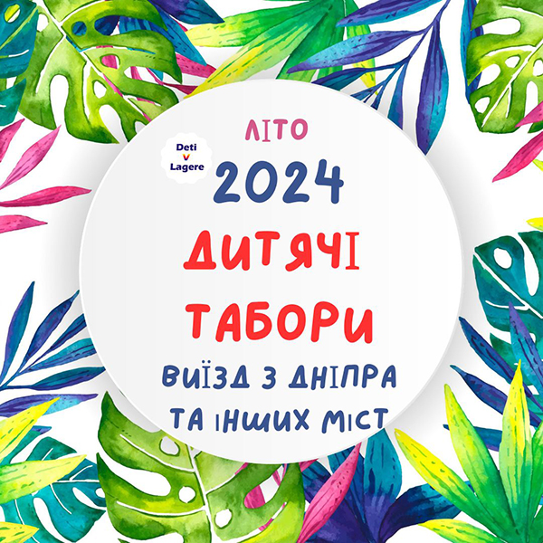 Дитячі табори в Україні та за кордоном. Літо 2024