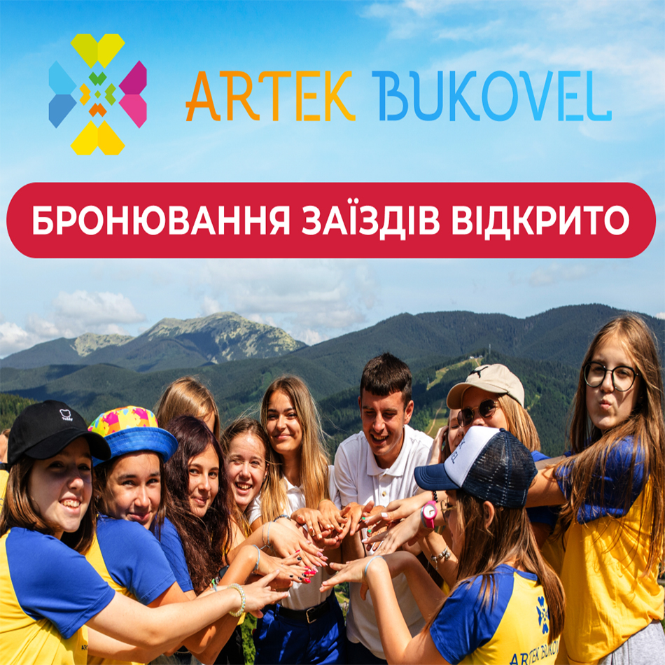 «Артек-Буковель» збирає друзів на літо 2024!