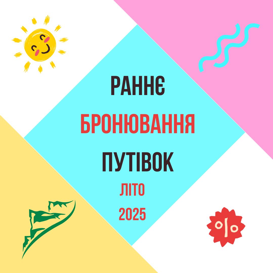Раннє бронювання путівок!  Дитячі табори в Україні та за кордоном. Літо 2025