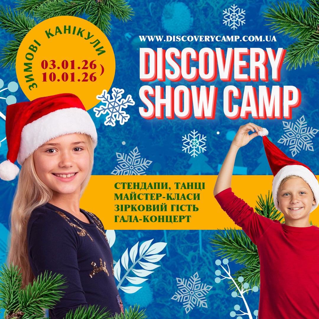 Зимові канікули в таборі DISCOVERY camp