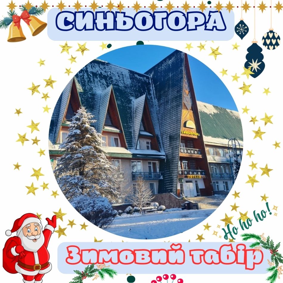 Дитячий зимовий  табір Синьогора