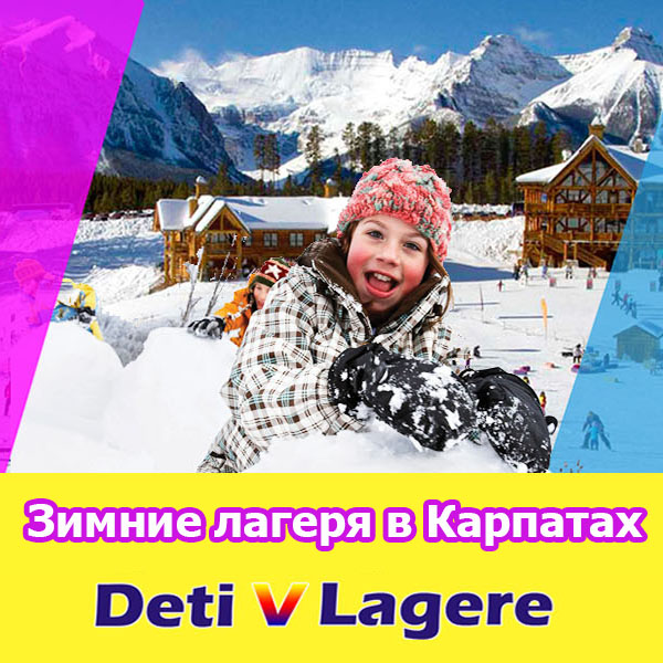 Зимние лагеря в карпатах