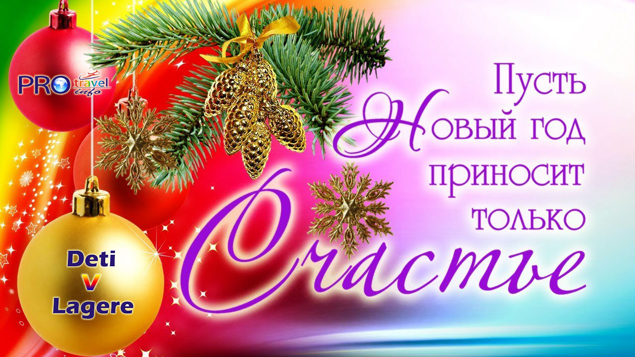С Новым Годом!