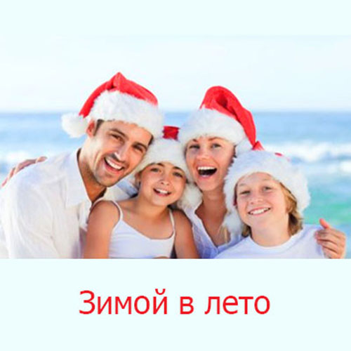 Зимой в лето! Отдыхаем всей семьей.