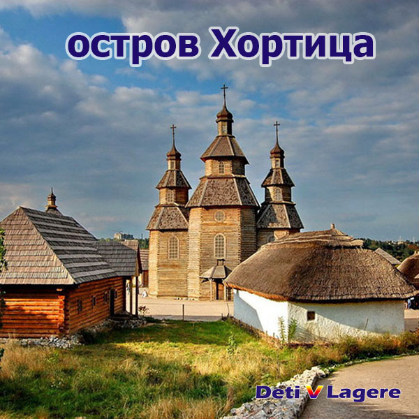 Экскурсии на Хортицу из Днепра