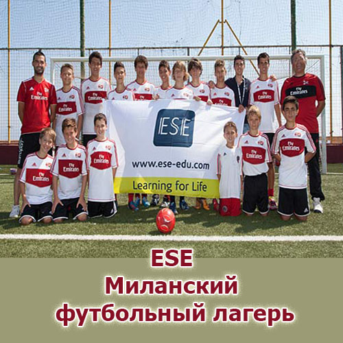 ESE Миланский футбольный лагерь на Мальте