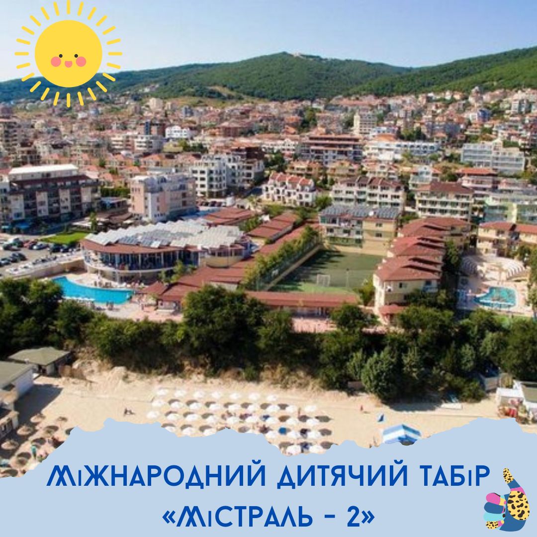 Міжнародний дитячий табір «Містраль - 2»