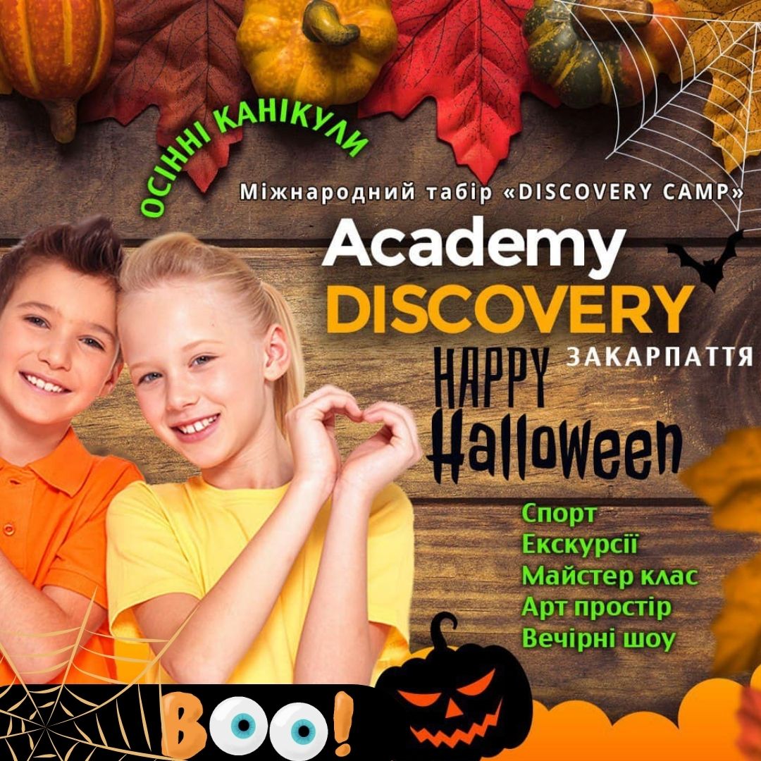 Discovery camp осінні канікули