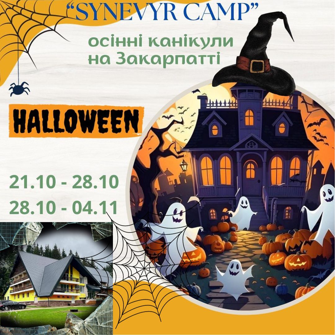 SYNEVYR CAMP осінні канікули