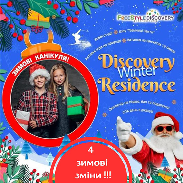 DISCOVERY camp зимові канікули 