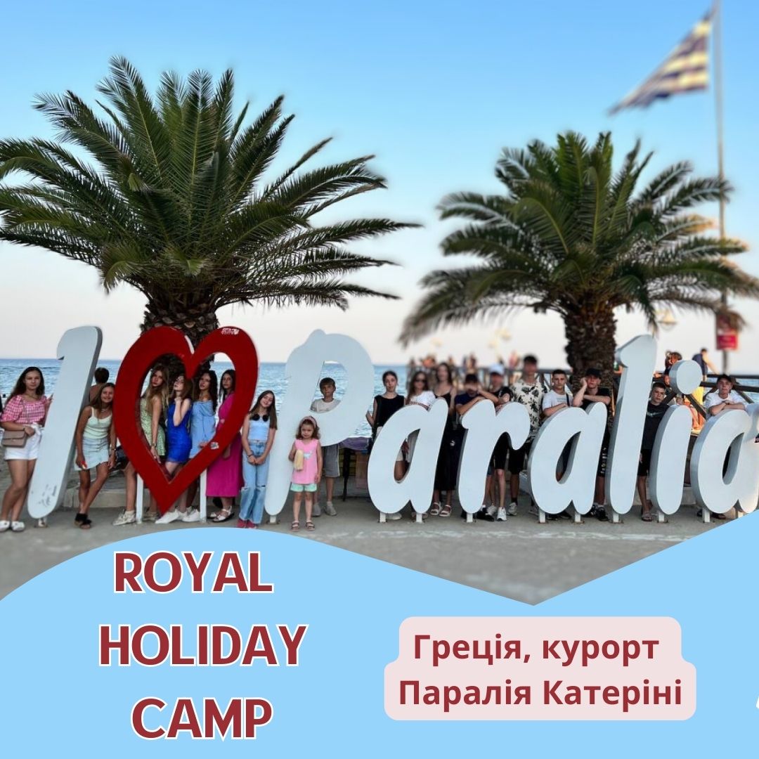ROYAL HOLIDAY CAMP , Греція