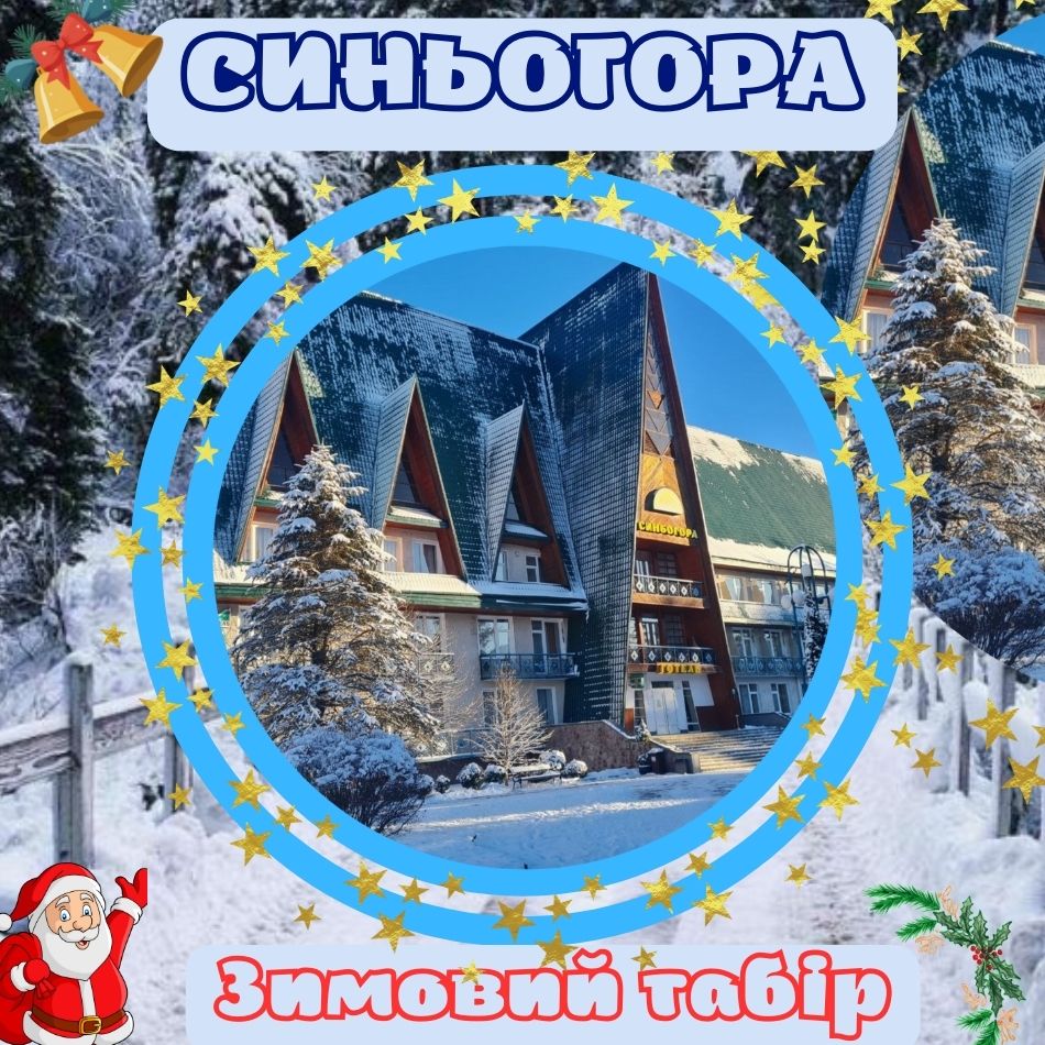 Синьогора зимовий табір